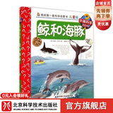 我的第一套科学启蒙书·妙趣科学立体书(儿童版)14:鲸和海豚