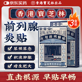 宝芝林香港 前列腺贴前列腺炎增生肥大尿频尿急尿不尽专用膏药贴 3盒装