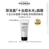 菲洛嘉（Filorga）十全超水光面膜15ml体验装会员试用【2027年2月到期】