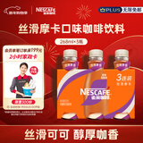 雀巢（Nestle）即饮咖啡 丝滑拿铁摩卡口味 咖啡饮料 268ml*3瓶