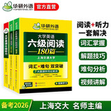 备考2026年6月英语六级阅读+听力 上海交大CET6级 华研外语六级真题词汇写作翻译口语作文预测试卷系列