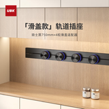 优必克（UBK）轨道插座更薄升级滑盖安全门款家用餐厨排插黑色750mm+4粒适配器