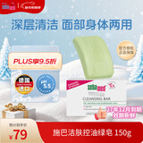 施巴（Sebamed）施巴洁肤绿皂滋润洁肤皂150g洁面洗脸沐浴皂温和清洁德国原装进口