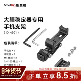 斯莫格（SmallRig）4301 适用DJI大疆稳定器手机夹横竖拍固定器相机外接监视器取景器冷靴固定夹金属相机手机支架