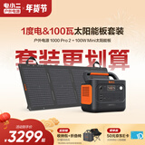 电小二【1度电+100W光充套装】快充户外电源1500W大功率大容量220V移动电源车载露营应急蓄电池