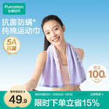 全棉时代毛巾纯棉运动跑步健身速干加大吸水抗菌防螨擦汗 聚力紫30*90cm