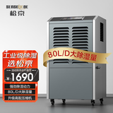 松京（SenseGene）80升工业除湿机/抽湿机150平方米大功率 仓库地下室车间别墅吸湿