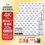 康颂（CANSON）素描纸8K4K中粗细纹双面美院考试绘画纸彩铅速写纸美术生画画手绘纸卷筒美术生画画纸 4K 150g康斯坦丁素描纸 20张