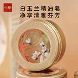 中华香皂天然精油玉兰精油香皂120g 温和滋养洗脸沐浴皂 男女通用