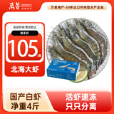 万景 北海鲜冻白虾 国产白虾 单冻无冰净重4斤 100-120只 家庭聚餐 