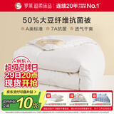 罗莱 被子被芯 A类抗菌50%大豆蛋白纤维春秋被约5.3斤京东定制款