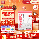 菲诺 0糖厚椰乳 椰奶椰汁咖啡奶茶DIY伴侣  200g*12盒 箱装 送礼