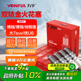 万孚双铱金火花塞4支装9938适配吉利博越博瑞纳智捷大7suv优U6