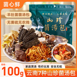 菌心鲜 菌菇汤包50g*2袋 云南山珍特产羊肚菌干货松茸蘑菇煲炖鸡材料包
