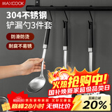 美厨（MAXCOOK）锅铲汤勺漏勺  304不锈钢铲勺套装 炒铲汤勺漏勺3件套MCCU8077
