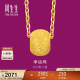 周生生新年礼物黄金吊坠 幸运金珠足金挂坠不含素链14426P计价1.6克