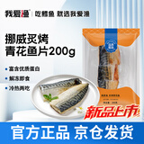 我爱渔冷冻炙烤挪威青花鱼片200g 2-3块真空包装 可解冻即食 冷热两吃