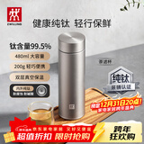 双立人（ZWILLING）纯钛保温杯杯子泡茶杯茶滤杯钛杯便携抑菌水杯礼品节日礼物 茶滤杯480ml（99.5%内外纯钛）