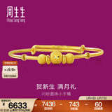 周生生 宝宝手镯小金珠活口足金金镯子宝宝周岁满月31484K计价 4.62克(含工费130元)
