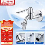 潜水艇（Submarine） L701X 洗衣机水嘴 4/6分洗衣机龙头