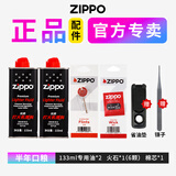 ZIPPO火机油打火机煤油zippo打火机油原装正品专用燃料打火石棉芯配件 133ml油*2+火石+棉芯【送镊子+省油垫】
