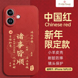 ALittleFlower适用苹果16plus手机壳iphone保护套全包超薄防摔小羊皮纹软壳新年创意国诸事皆顺潮男女款 中国红