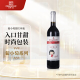 张裕（CHANGYU）葡小萄赤霞珠甜红葡萄酒单瓶微醺自饮甜型红酒自营春节年货送礼