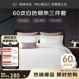 源生活酒店三件套 白色宾馆招待所床品 单人床床单被套1.2米床150*200cm