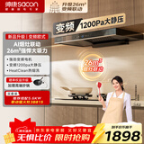 帅康（Sacon）【净界Max】欧式顶吸式抽油烟机 26m³变频1200pa大静压 以旧换新 挥手烟灶联动自清洗T811