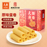 元朗鸡蛋卷礼盒 饼干曲奇糕点心独立装 深圳送礼特产广东老字号432g