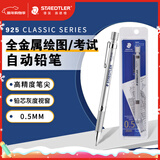 施德楼（STAEDTLER）金属自动铅笔 0.5mm日本原装专业绘图活动铅笔 学生考试儿童铅笔文具办公开学必备用品92525-05