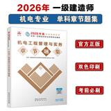 一级建造师2026机电工程管理与实务章节刷题库 中国建筑工业出版社