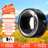 尼康（Nikon）FTZ II 二代 原装转接环 尼康Z系列全画幅数码微单相机镜头卡口适配器 转接环FTZ二代