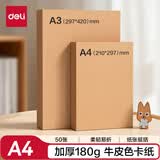 得力（deli）50张A4牛皮色卡纸180g厚卡纸卡其色手工折纸学生彩纸剪纸 美术绘画涂鸦手工课DIY儿童开学文具