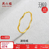 周六福5G工艺波纹戒黄金戒指女新年生日礼物计价AW015681 12号 约0.64g