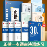 华夏万卷练字帖田英章正楷一本通唐诗宋词9本套学生成年人专用楷书入门钢笔字帖大学男女生初学者临摹描红公务员字帖