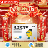 [豪丸（HAOWAN）]他达拉非片 20mg*8片 1盒装 国药准字