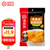 海底捞火锅底料 黄番茄火锅汤料220g 酸甜浓郁 鲜汤味美酸爽浓郁