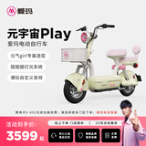 爱玛（AIMA）【门店自提】元宇宙play符合新新国标可上牌高颜值小型男女踏板电动自行车电瓶车 到店选色提车