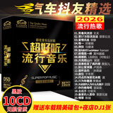【新品】正版歌碟车载cd碟片 汽车音乐2026抖友精选流行新歌热门歌曲10cd黑胶无损音质唱片光盘