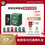 星巴克（Starbucks）新客尝鲜专享咖啡豆盲盒1袋 新鲜烘焙100%阿拉比卡豆 手冲黑咖啡