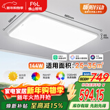 FSL佛山照明LED吸顶客厅灯护眼高显97全光谱智能蝉翼144W