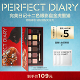 完美日记【限定加色】十二色眼影盘19金虎墨猫细腻持妆新年礼物送女生