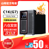 山特（SANTAK）【官方专卖】C1KC2KC3K在线式UPS不间断电源内置电池机房服务器稳压后备电源 C1K（G7）在线式1000VA/1000W