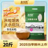 北大荒 长粒香大米20斤 东北大米真空装 国企品质 2025年新米