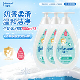 强生（Johnson）婴儿牛奶沐浴露500ml*3 男女宝宝儿童青少年沐浴保湿乳液全家可用