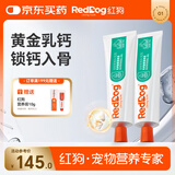 红狗 乳钙健骨营养膏120g*2支 狗狗营养膏猫咪狗狗钙片狗补钙液体钙