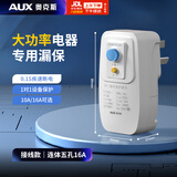 奥克斯漏电保护器插头10A热水器16A空调防漏电插座转换器 漏电保护转换器 漏电保护插头16A【接线款】
