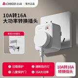 志高（CHIGO）空调插座10A转16A转换插头 电源转换器 热水器大功率转换插座 超功率过载保护1位无线10a转16a插头