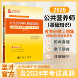 备考2026公共营养师基础知识教材第三版3版过关习题含2024年真题注册营养师国家职业培训技术指导公共营养师资格考试课程书籍圣才报名正版题库 【基础知识】过关习题